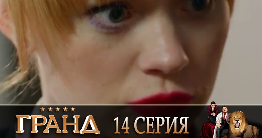 Гранд 2 сезон 14 серия полная версия смотреть бесплатно