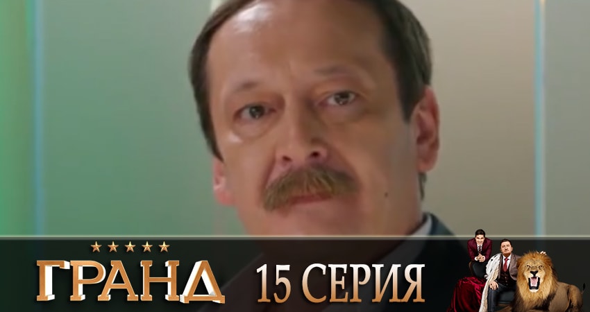 Гранд 2 сезон 15 серия полная версия смотреть бесплатно