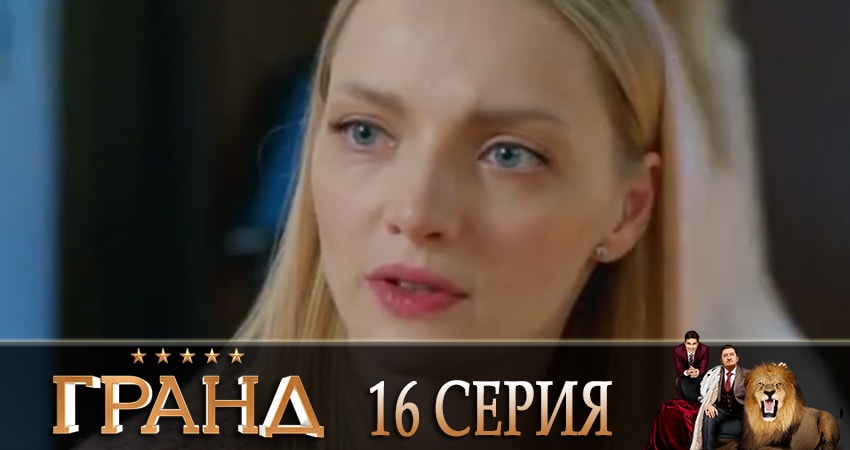 Гранд 2 сезон 16 серия смотреть онлайн бесплатно в хорошем качестве