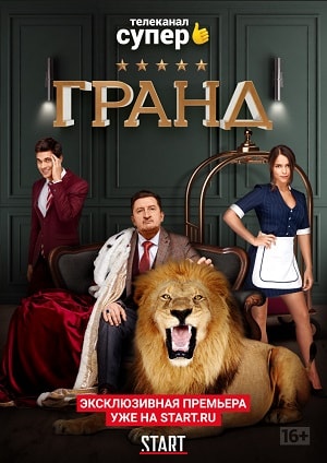 Сериал Гранд 2 сезон смотреть онлайн в HD 1080 качестве