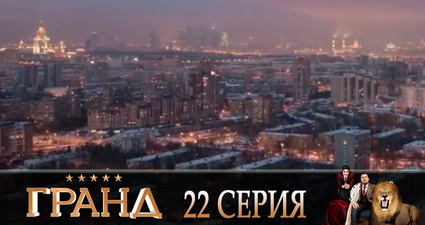 Гранд 2 сезон 22 серия смотреть онлайн бесплатно в хорошем качестве
