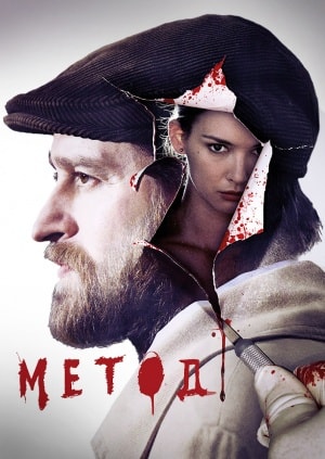 Метод 2 сезон (2019) смотреть онлайн