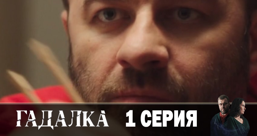 Гадалка (1 сезон) смотреть онлайн без регистрации