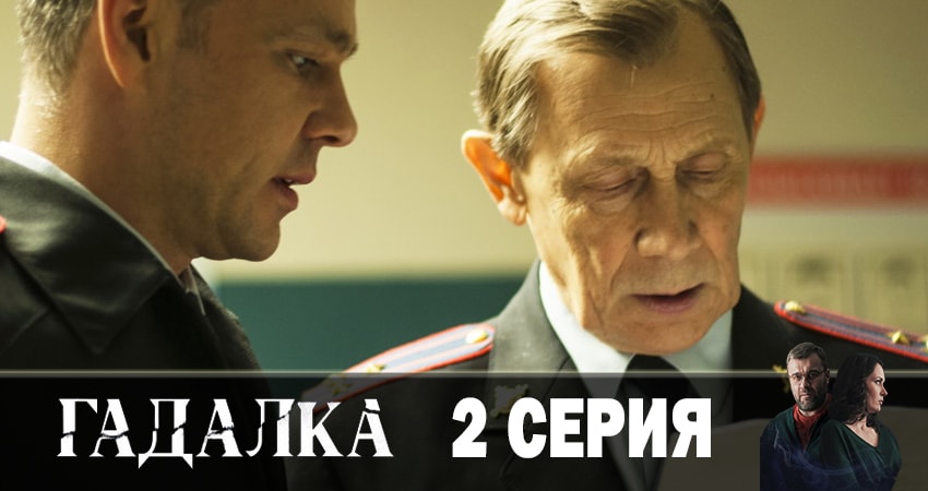 Сериал Гадалка (2019) 1 сезон 2 серия смотреть бесплатно в хорошем качестве