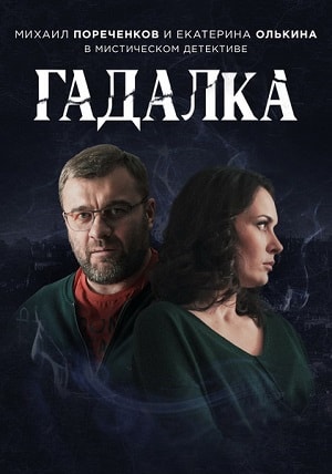 Гадалка 1 сезон, 1-16,17,18 серия (2019) смотреть онлайн