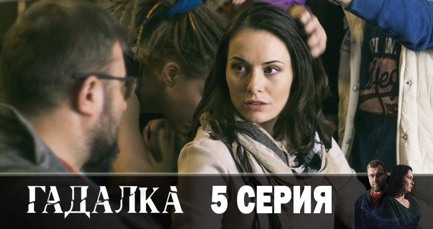 Гадалка 1 сезон 5 серия все серии подряд онлайн бесплатно
