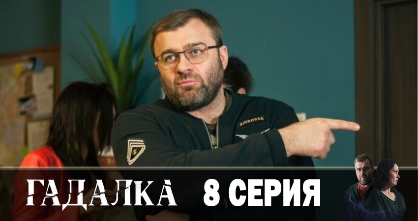 Гадалка (2019) 1 сезон 8 серия полностью смотреть бесплатно без рекламы