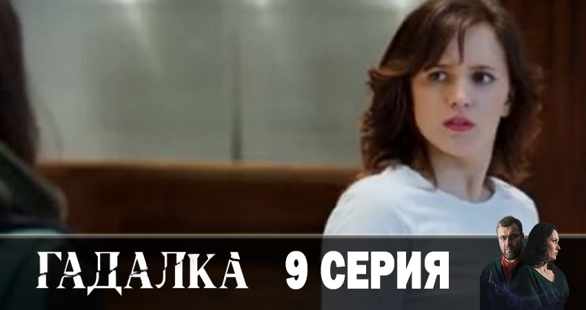 Гадалка (2019) 1 сезон 9 серия онлайн бесплатно в высоком качестве