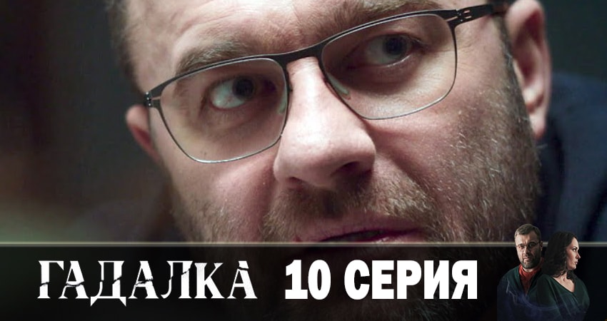 Сериал Гадалка (2019) 1 сезон 10 серия в 4K UHD и HD смотреть онлайн бесплатно