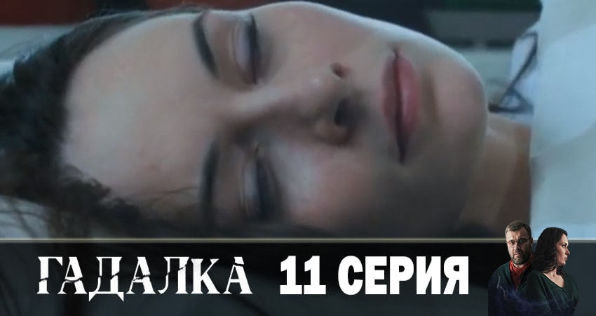 Сериал Гадалка (2019) 1 сезон 11 серия смотреть бесплатно в хорошем качестве