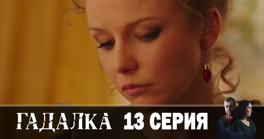 Сериал Гадалка 1 сезон 13 серия онлайн в качестве 1080p