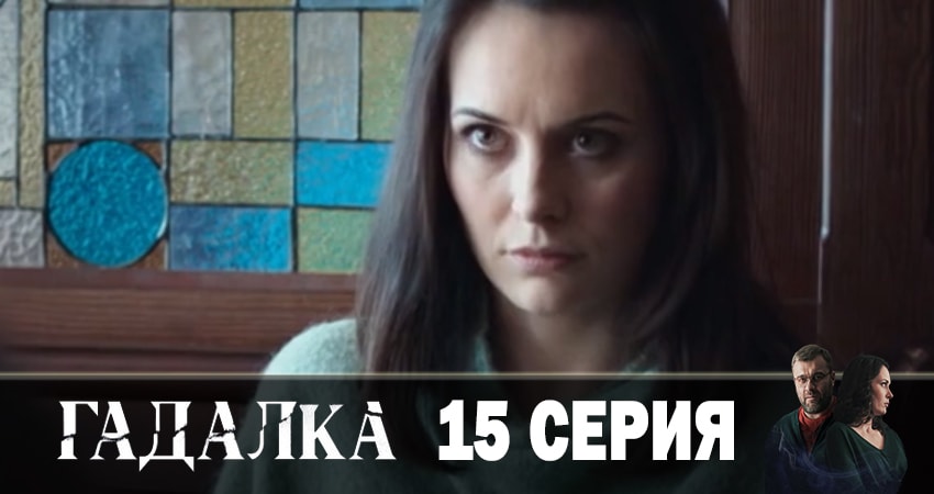 Гадалка 1 сезон 15 серия смотреть онлайн бесплатно в хорошем качестве