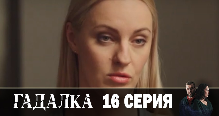 Гадалка (2019) 1 сезон 16 серия полностью смотреть бесплатно без рекламы