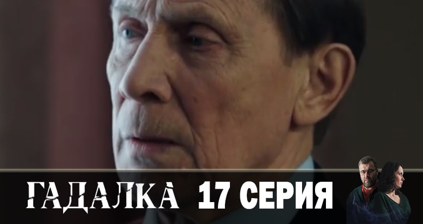 Смотреть сериал Гадалка 1 сезон 17 серия в отличном качестве