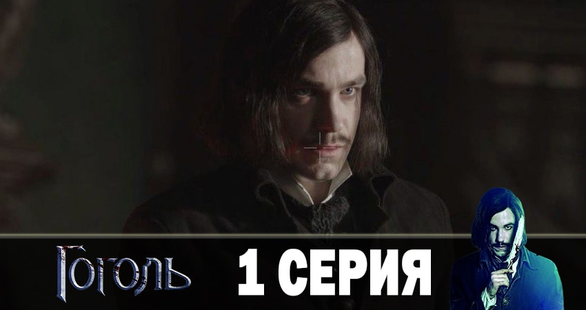 Сериал Гоголь 2019 (2019) 1 сезон 1 серия в 4K UHD и HD смотреть онлайн бесплатно