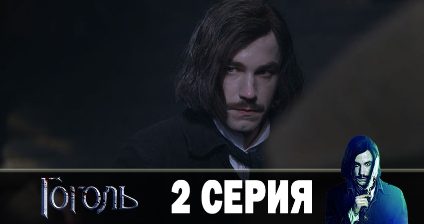 Смотреть сериал Гоголь 2019 (2019) 1 сезон 2 серия в хорошем качестве онлайн