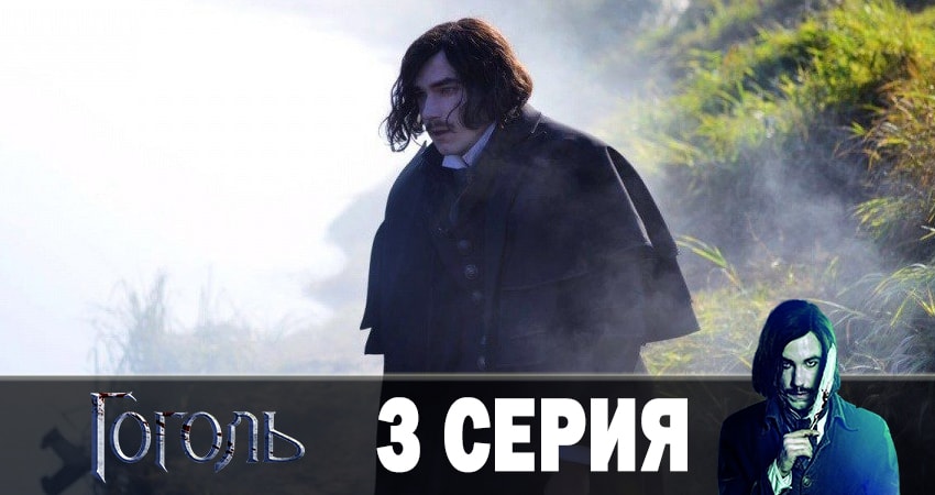 Смотреть кино Гоголь 2019 (2 сезон)