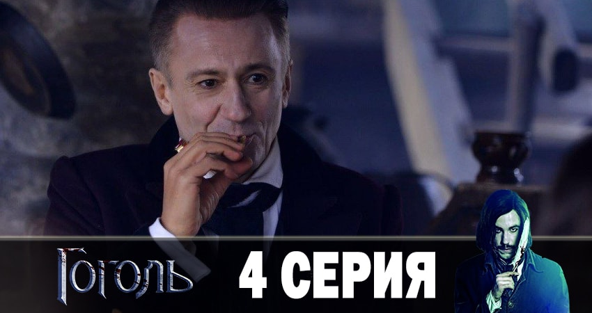 Сериал Гоголь 2019 1 сезон 4 серия смотреть онлайн бесплатно в хорошем качестве