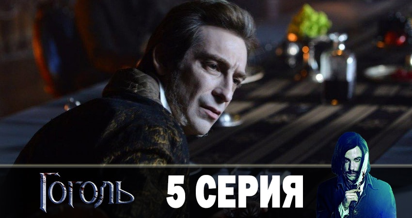 Гоголь 2019 1 сезон 5 серия смотреть онлайн 720p или 1080p