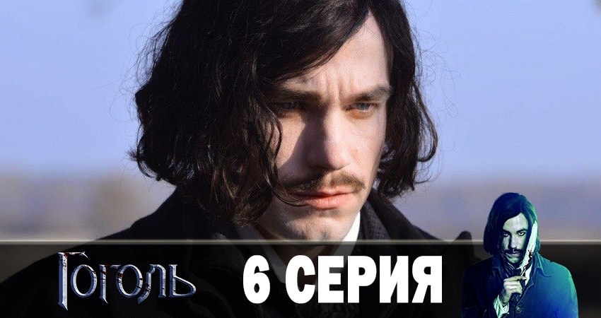 Гоголь 2019 (1 сезон) сериал лорд