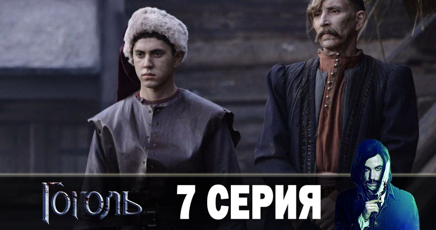 Смотреть сериал Гоголь 2019 1 сезон 7 серия бесплатно и без рекламы