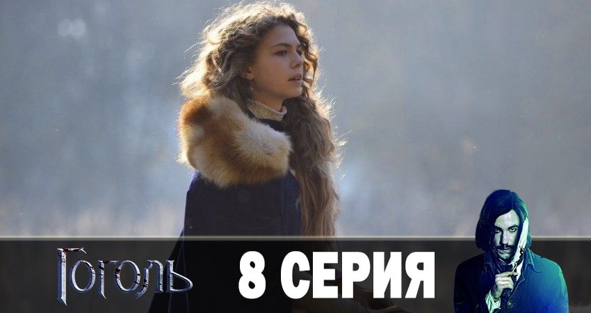 Сериал Гоголь 2019 (1-8,9,10 серия) описание