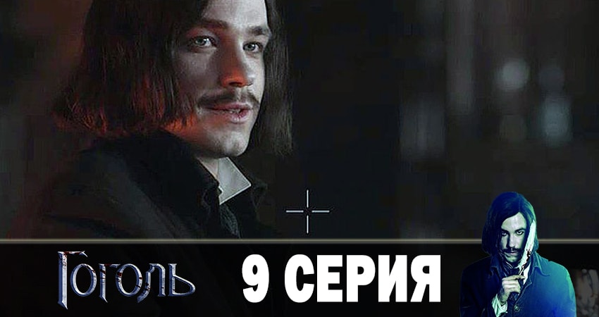 Гоголь 2019 (1 сезон, 1-8,9,10 серия) сюжет