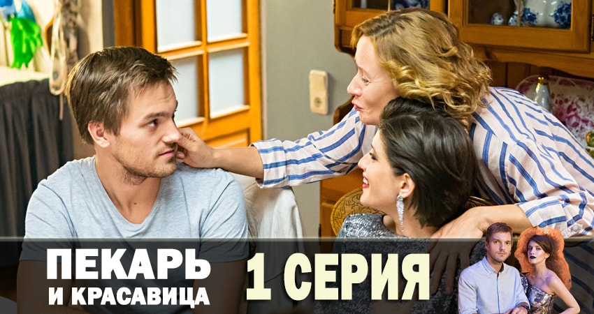 Пекарь и красавица (1 сезон, 1-17,18,19 серия) сериал lordfilm