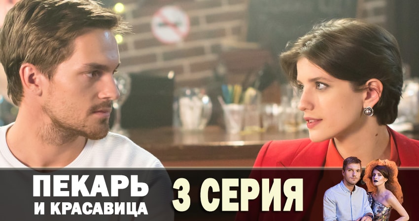 Пекарь и красавица (2019) 1 сезон 3 серия смотреть онлайн без рекламы