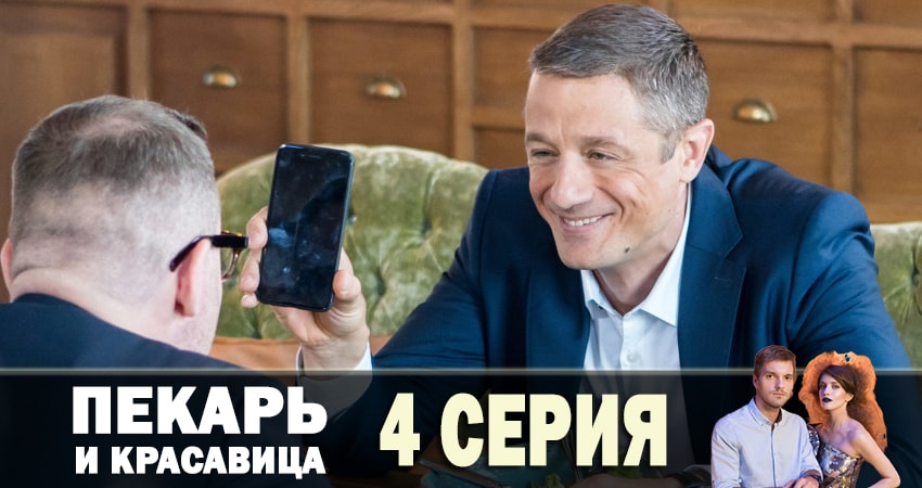 Смотреть Пекарь и красавица 1 сезон 4 серия онлайн бесплатно без смс
