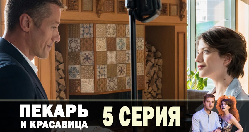 Пекарь и красавица (2019) 1 сезон 5 серия смотреть бесплатно полностью