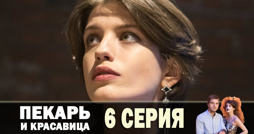 Пекарь и красавица (1 сезон, 6 серия) смотреть онлайн бесплатно в хорошем качестве