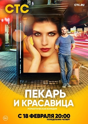 Пекарь и красавица 1-17,18,19 серия (2019, Россия) смотреть сериал онлайн