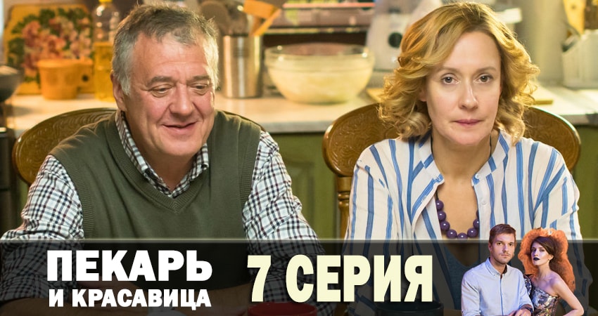 Пекарь и красавица 1 сезон 7 серия смотреть онлайн бесплатно в хорошем качестве