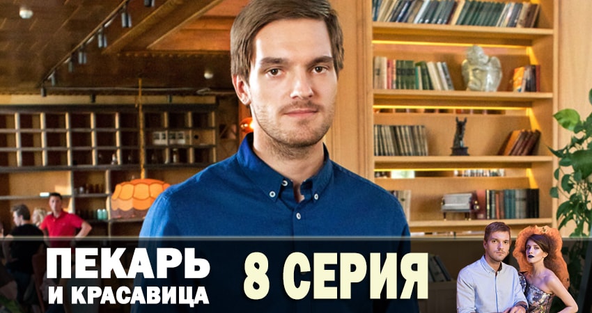 Смотреть сериал Пекарь и красавица 1 сезон 8 серия бесплатно и без рекламы