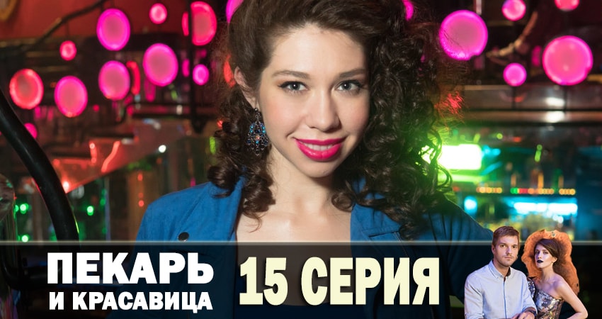 Сериал Пекарь и красавица (2019) 1 сезон 15 серия смотреть онлайн в качество 1080 HD или 4K