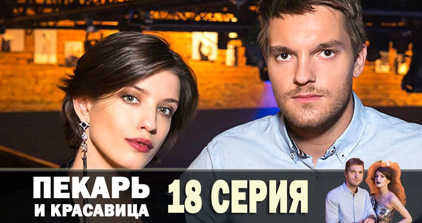 Смотреть сераил Пекарь и красавица (2019) 1 сезон 18 серия HD 1080, 4K