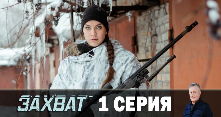 Захват 2019 (1-8,9,10 серия) смотреть онлайн бесплатно