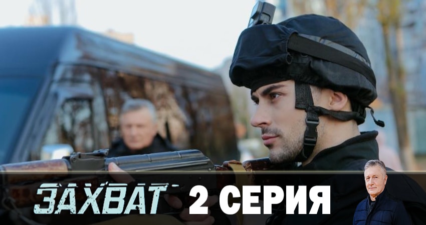Захват 2019 1 сезон 2 серия смотреть полностью без перерыва