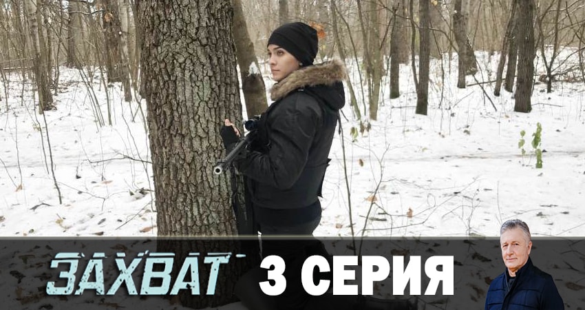 Захват 2019 финал