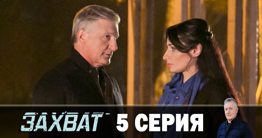 Смотреть сериал Захват 2019 1 сезон 5 серия в отличном качестве
