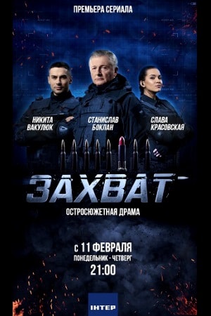 Захват 2019 1 сезон (, Украина) смотреть онлайн
