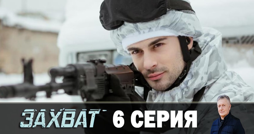 Смотреть Захват 2019 1 сезон 6 серия онлайн бесплатно без смс