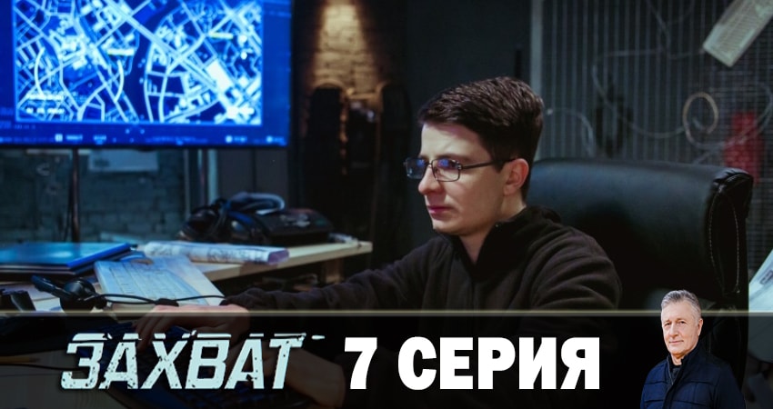 Сериал Захват 2019 1 сезон 7 серия онлайн в качестве 1080p