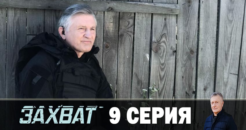 Смотреть сериал Захват 2019 1 сезон 9 серия в отличном качестве