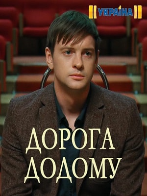 Дорога домой (Дорога додому) (2019) смотреть сериал онлайн