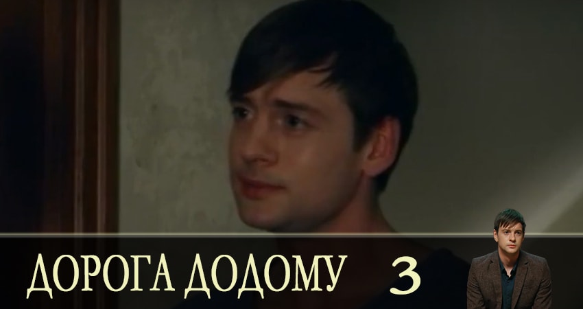 Фильм Дорога домой (Дорога додому) (2 сезон) бесплатно