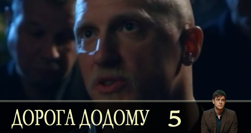 Дорога домой (Дорога додому) (2019) 1 сезон 5 серия смотреть онлайн в хорошем качестве