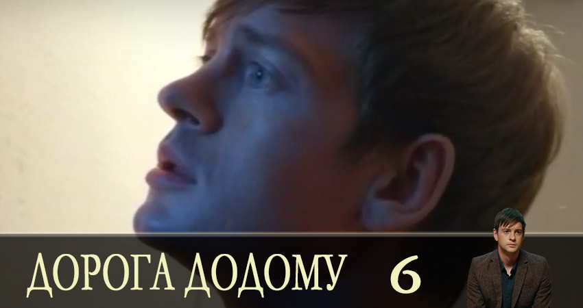 Дорога домой (Дорога додому) (1-й сезон) сериал 2019 лорд фильм