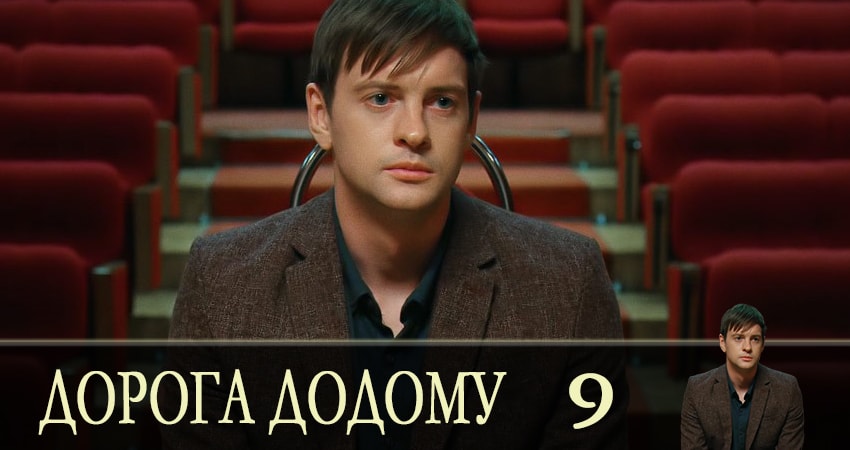 Смотреть сериал Дорога домой (Дорога додому) (1-й сезон) на окко